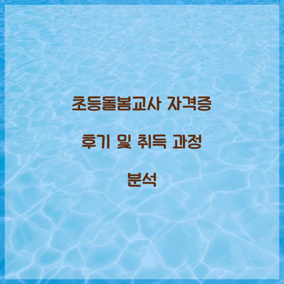 초등돌봄교사 자격증 후기