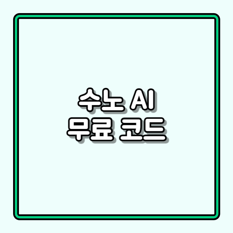 수노 AI 무료코드