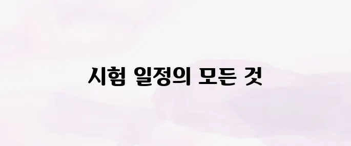 주택관리사 시험일정 총정리 (2025)