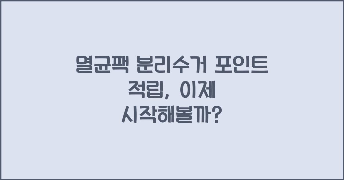 멸균팩 분리수거 포인트 적립