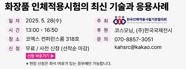 코엑스 2025 서울 국제화장품, 미용산업박람회 관람안내