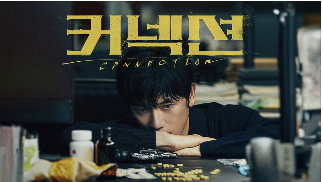 커넥션 다시보기