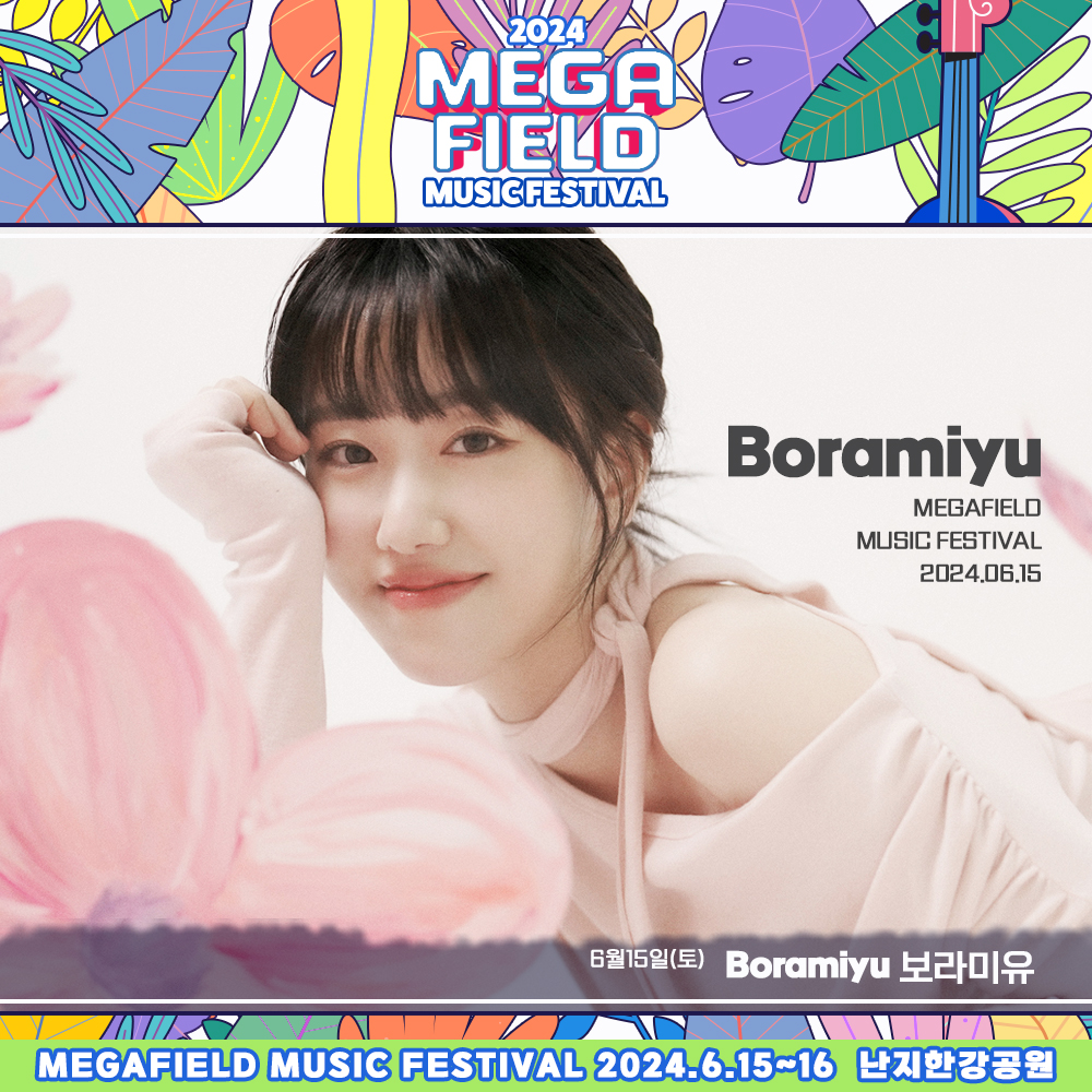메가필드뮤직페스티벌 2024