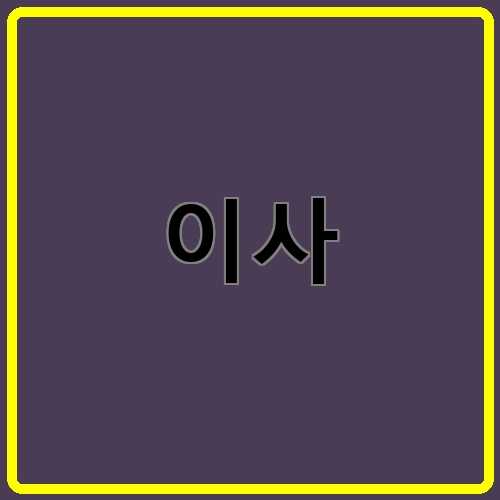 이사이라고 쓰여있는 텍스트 이미지
