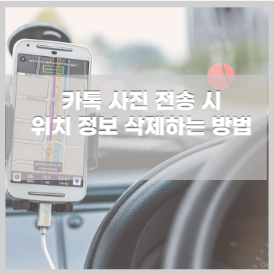 카카오톡 사진 보낼 때 위치 정보 지우는 방법 알아보기