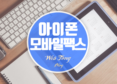 아이폰 모바일팩스