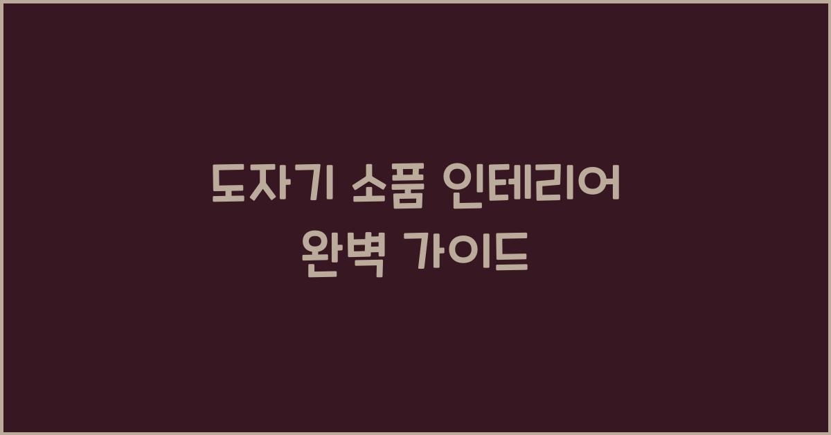 도자기 소품 인테리어