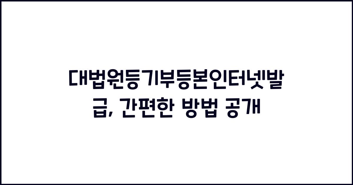 대법원등기부등본인터넷발급