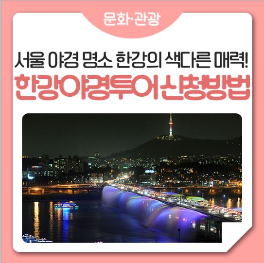 서울 한강야경투어 신청방법