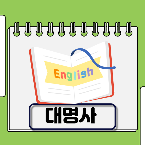 영어문법 대명사