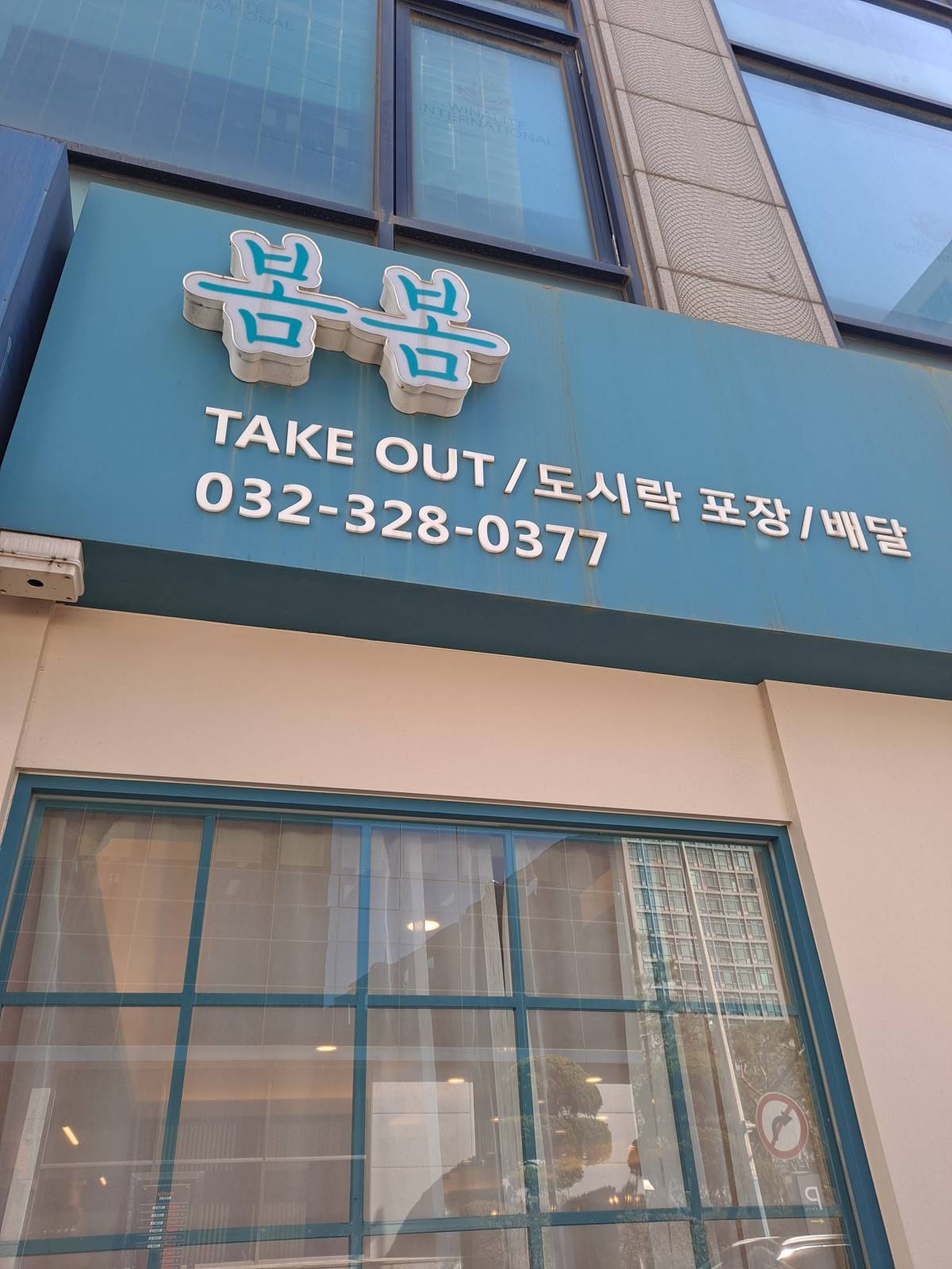봄봄 간판