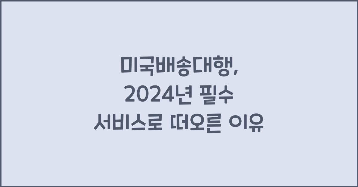 미국배송대행