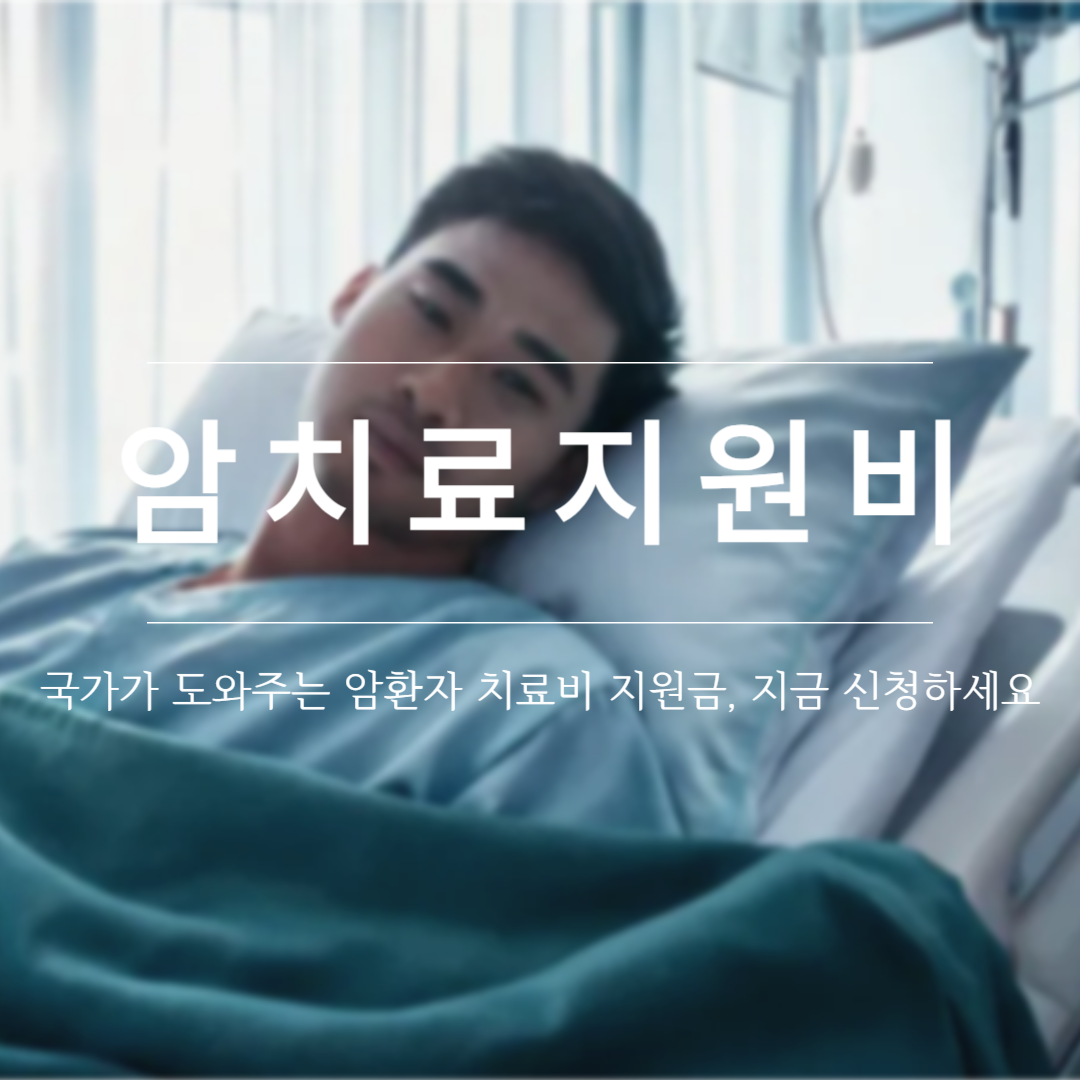 암치료비 지원금