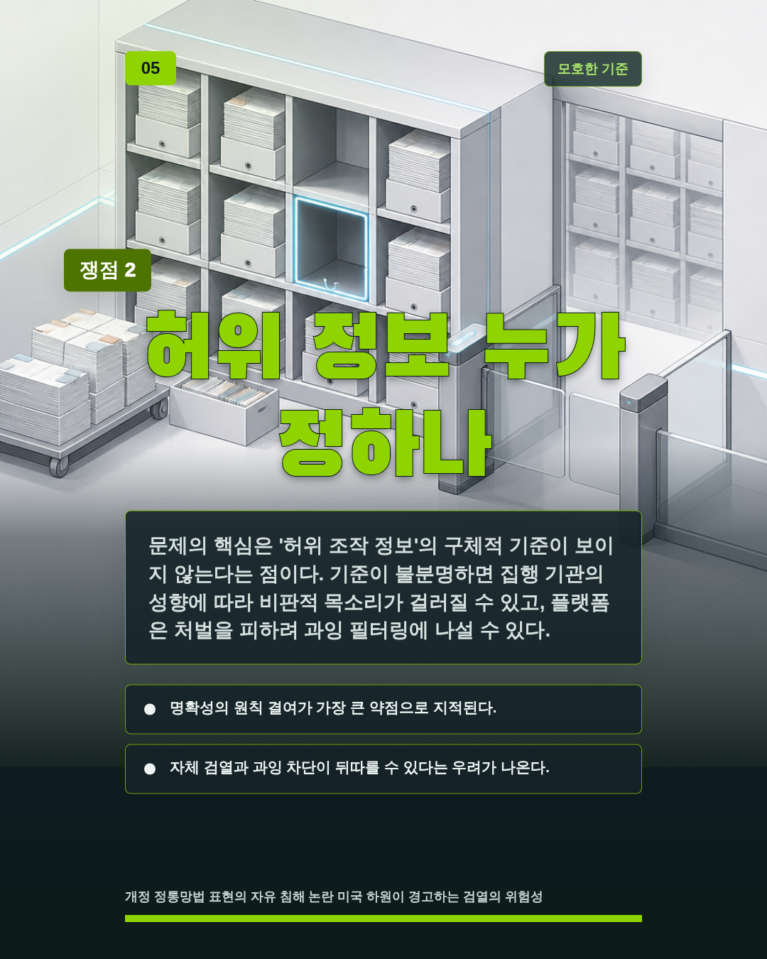 허위 정보 누가 정하나