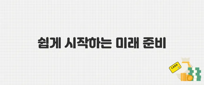2025 청년내일저축계좌, 온라인 신청으로 간편하게!