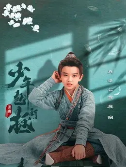 [최신 중드 추천] 신소년포증 줄거리&amp;#44; 결말&amp;#44; 등장인물 초첨인