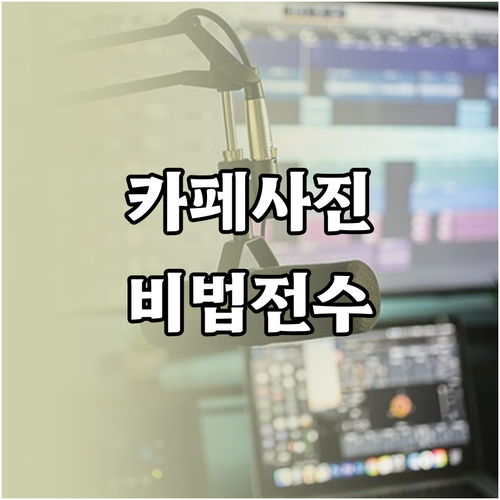 고객을 사로잡는 카페 메뉴 사진: 조..