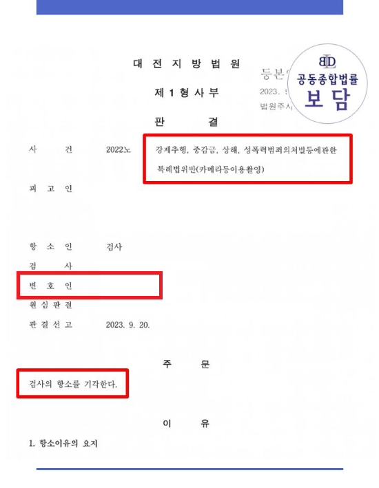 사건번호 2022노 대전 지방법원 실제 판례. 강제추행, 중감금, 상해, 성폭력범죄의처벌등에관한 특례법 위반 사항의 항소를 기각하여 무죄를 받아냄