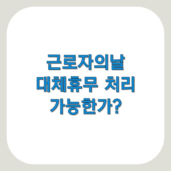 근로자의날 대체휴무 가능?
