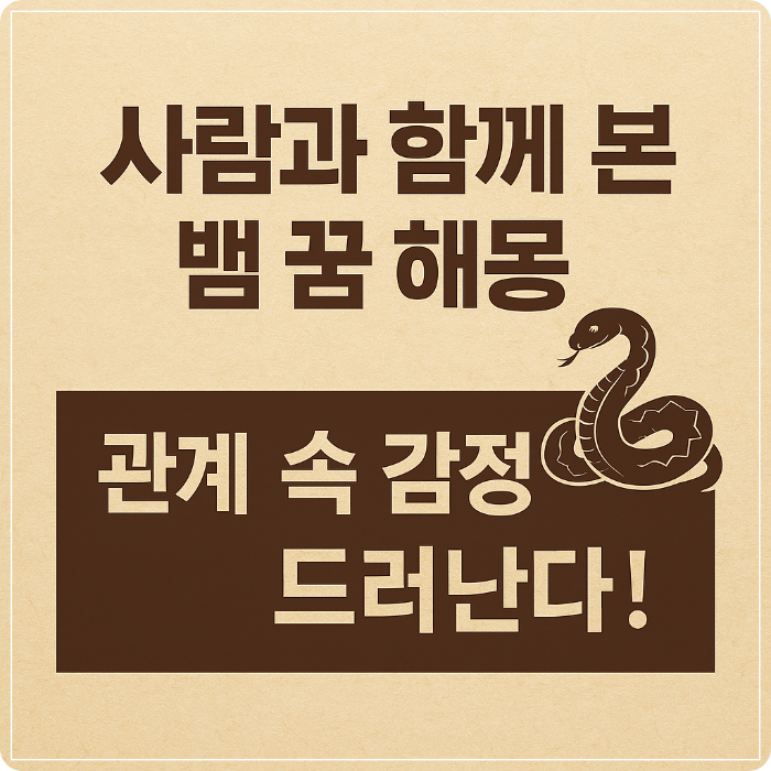 누구와 보냐에 따라 달라지는 꿈해몽