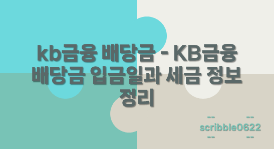 KB금융 배당