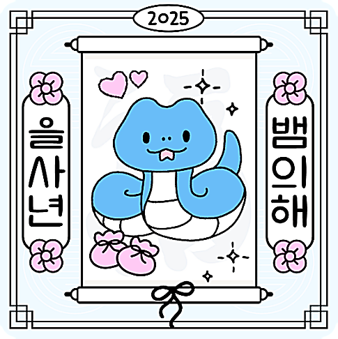 2025년 새해 인사말 이미지