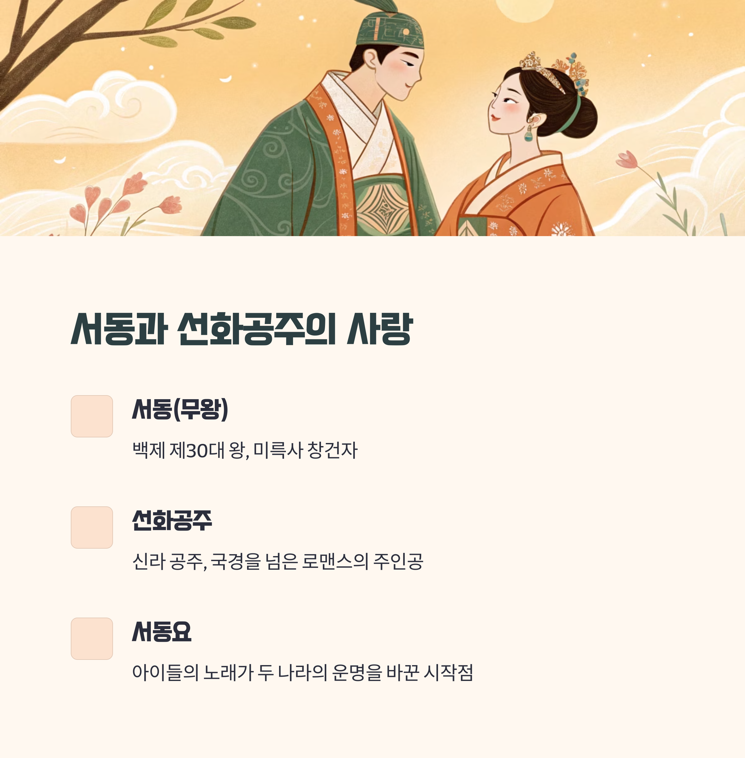 서동과 선화공주