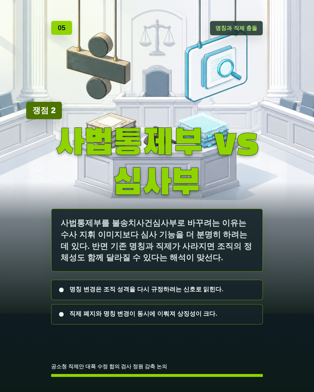 사법통제부 vs 심사부