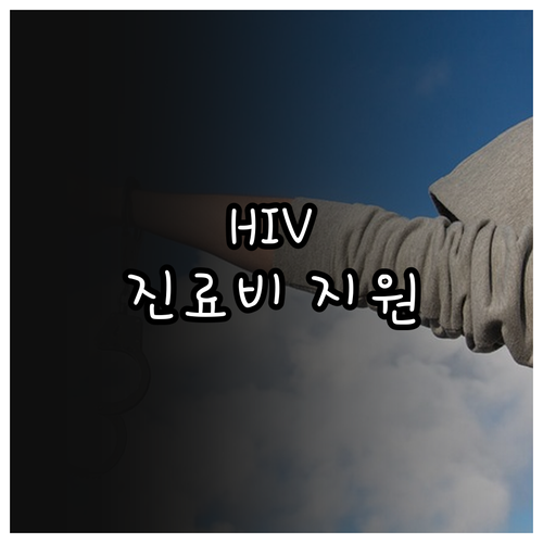 HIV/AIDS 진료비 지원 2025..