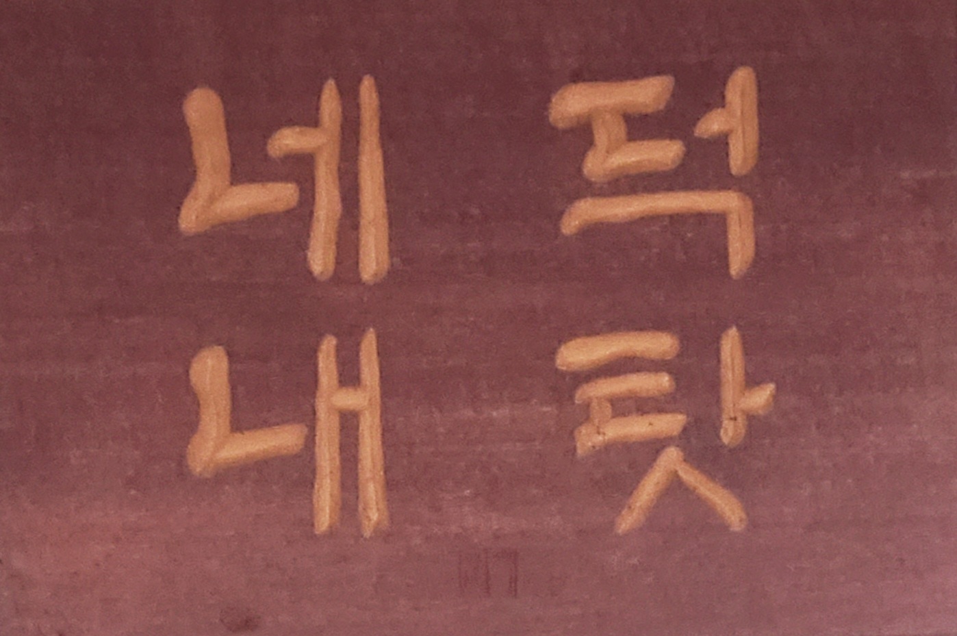경남 산청군 돌담식당