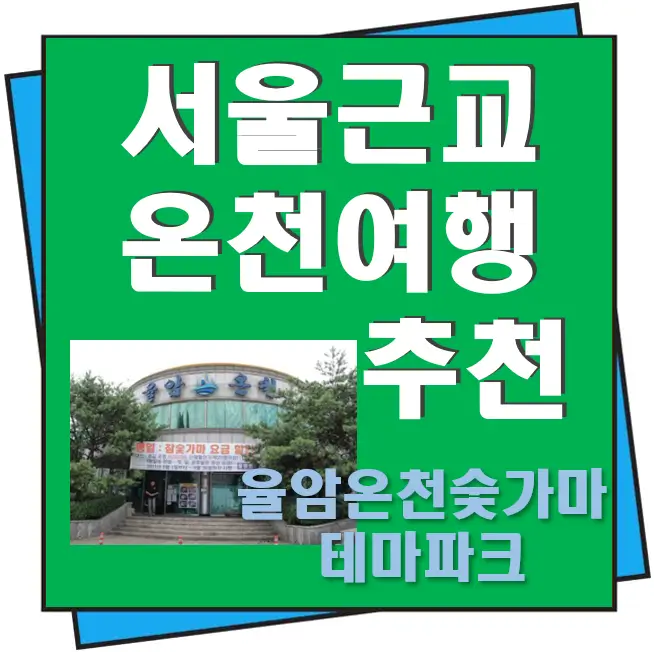 서울 근교 온천여행 추천 율암온천숯가마 테마파크