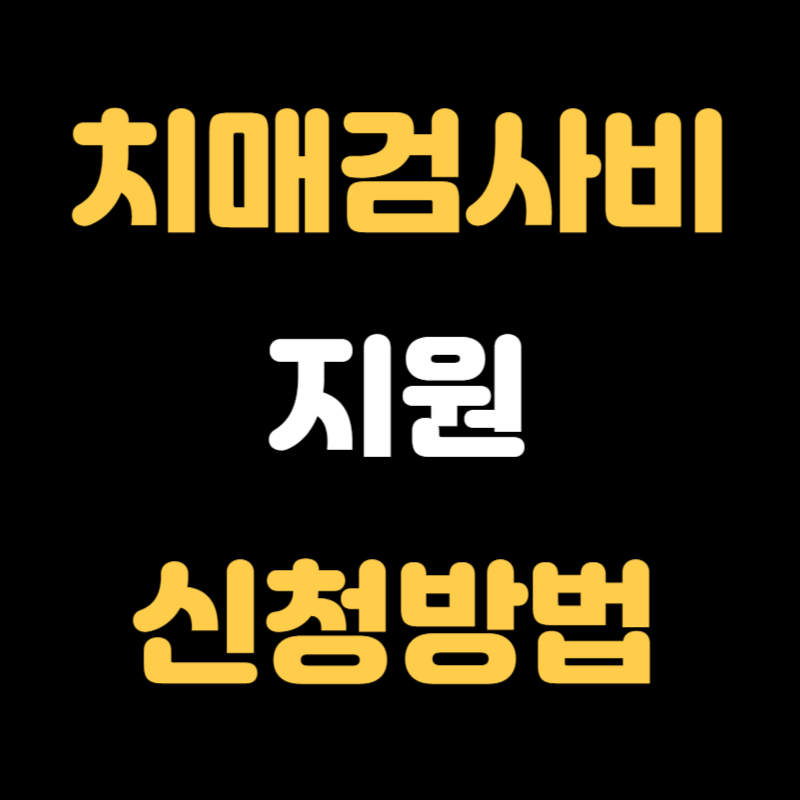 치매검사 비용 지원 신청방법