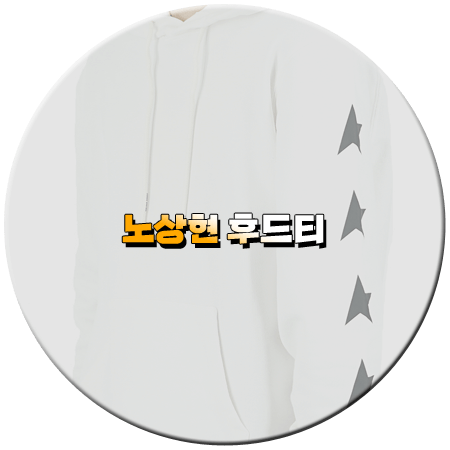 사운드트랙#2 1회 노상현 후드티