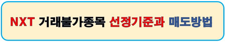 NXT거래불가종목 선정기준과 매도방법
