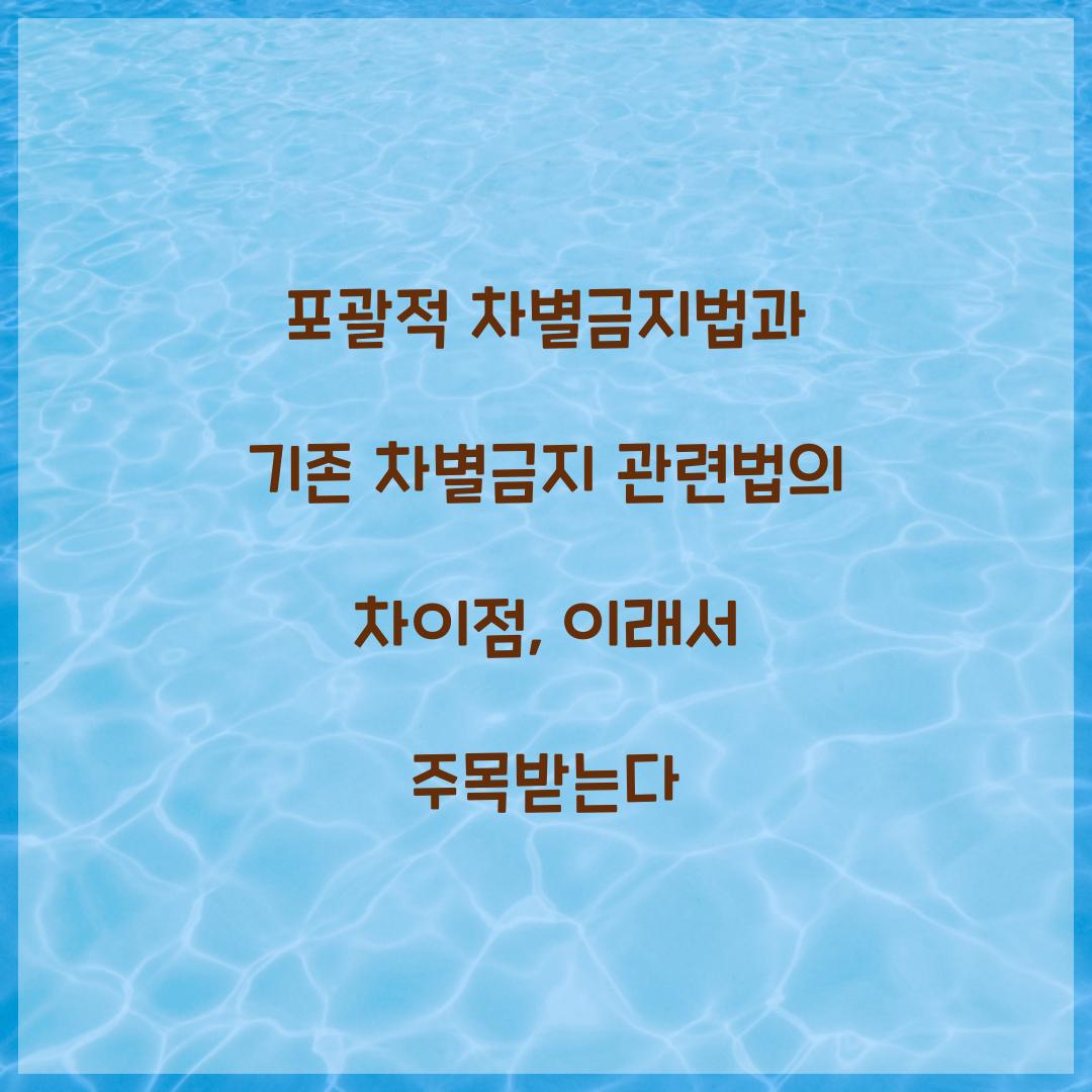 포괄적 차별금지법과 기존 차별금지 관련법의 차이점