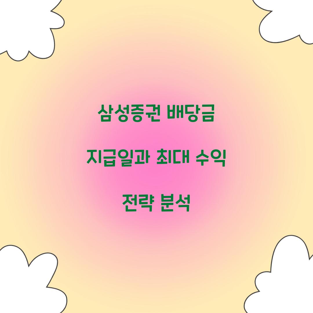 삼성증권 배당금 지급일