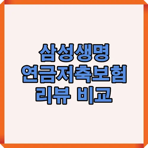 2025년 삼성생명 연금저축보험의 실제 가입 후기와 핵심 비교 포인트를 시각적으로 요약한 대표 썸네일 이미지