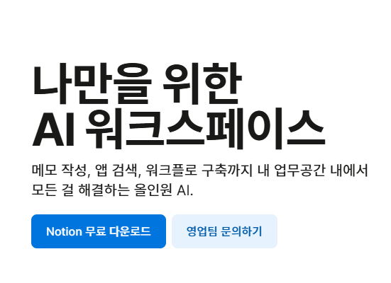 직장인 필수 스킬: 노션 AI로 초안 작성 80% 단축! 스마트 워크 핵심 비법