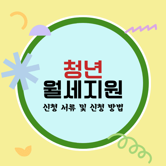 청년 월세 지원 신청 서류 및 방법