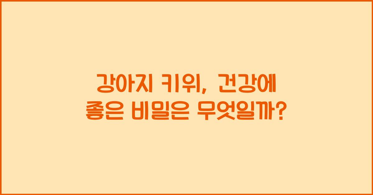 강아지 키위