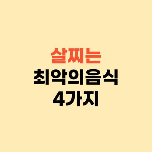 살 안찌는 체질 되는 방법 ❘ 살찌는 최악의 음식 4가지