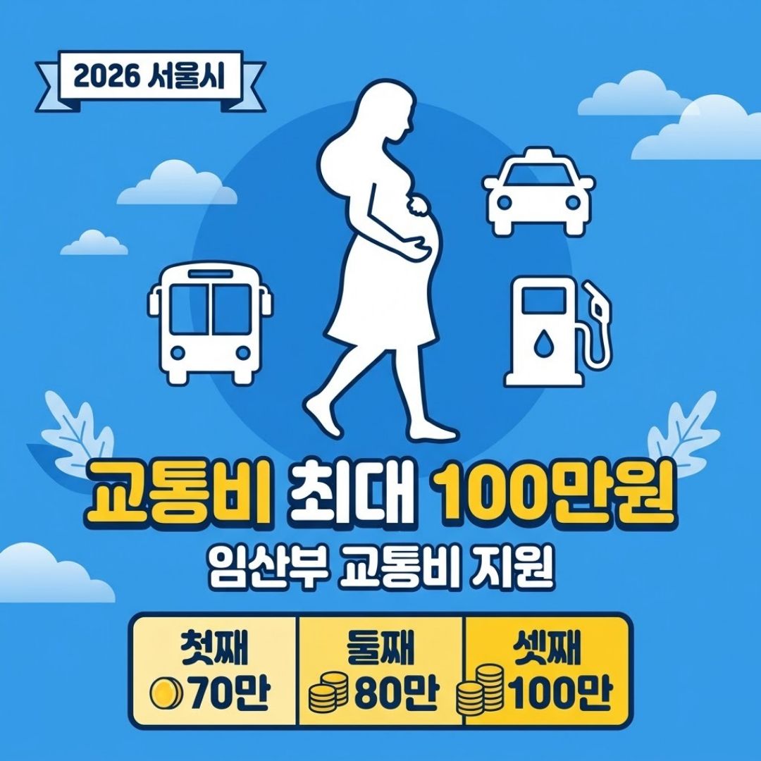 서울시 임산부 교통비 2026 최대 100만원 지원 신청 방법 거주요건 변경 총정리 썸네일