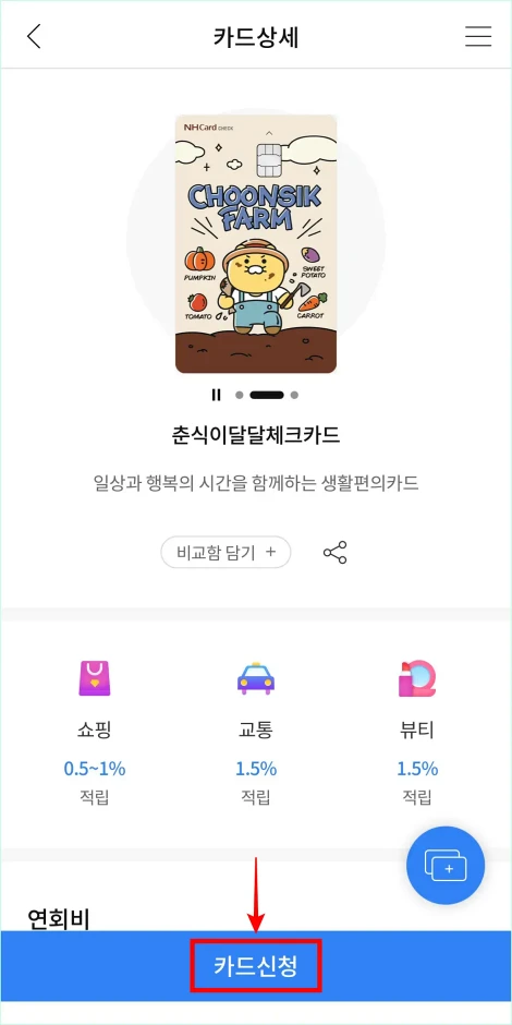 카드의 상세정보를 확인하고 카드 신청을 선택