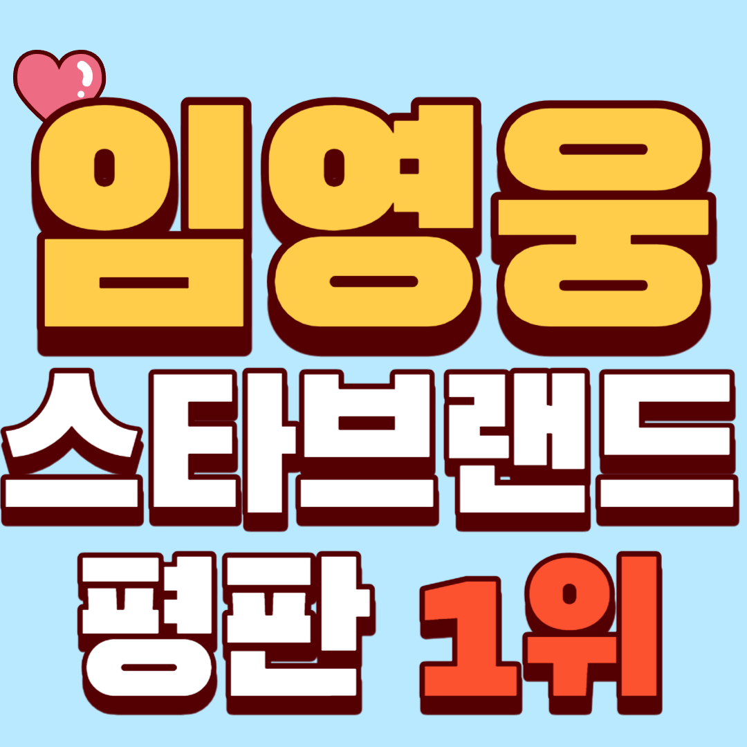 임영웅-스타-브랜드-평판-1위-썸네일