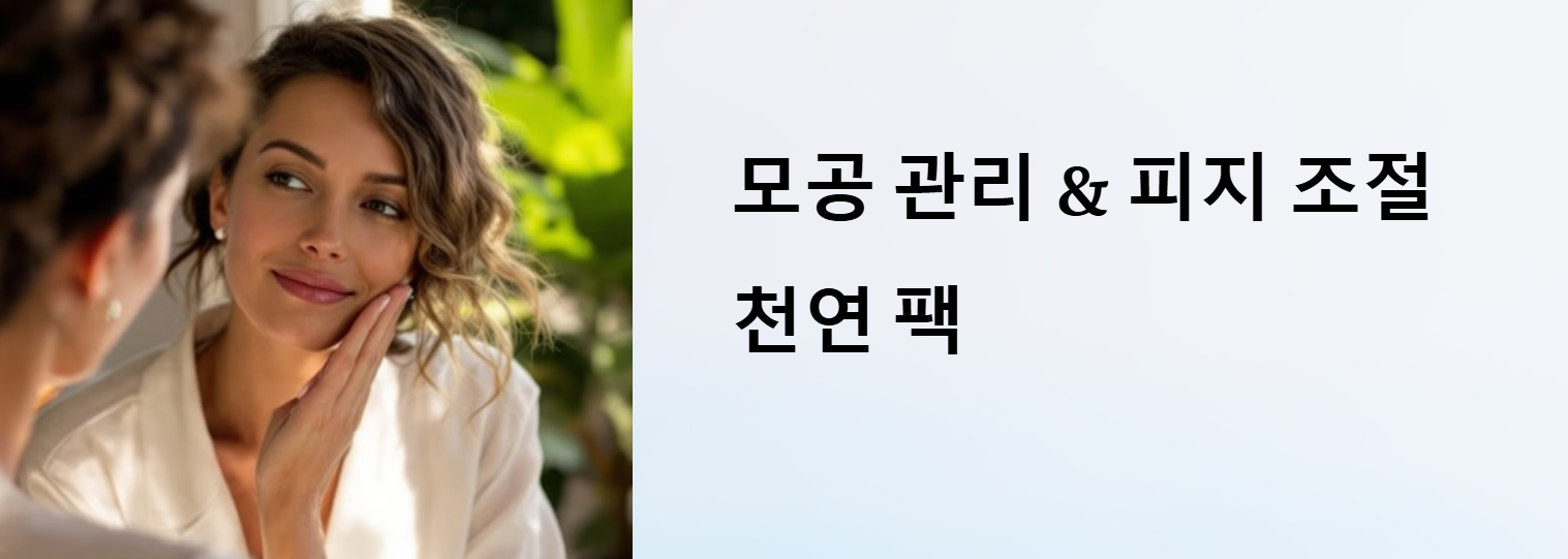 모공 관리 &amp; 피지 조절 천연 팩 레시피