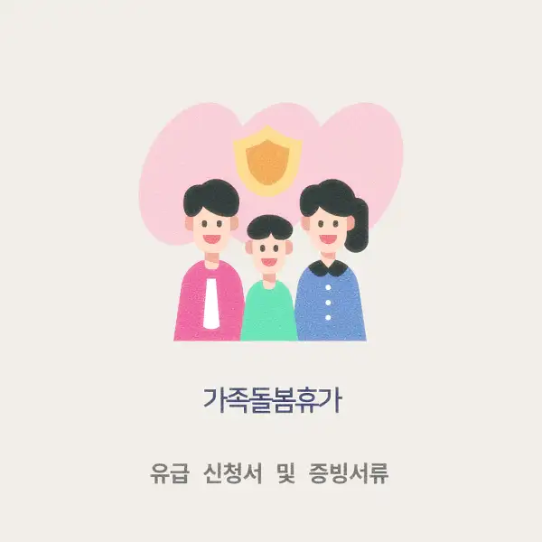 가족돌봄휴가