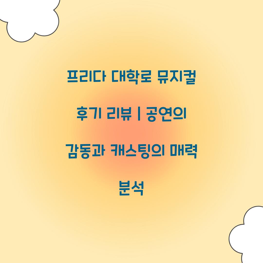 프리다 대학로 뮤지컬 후기 리뷰