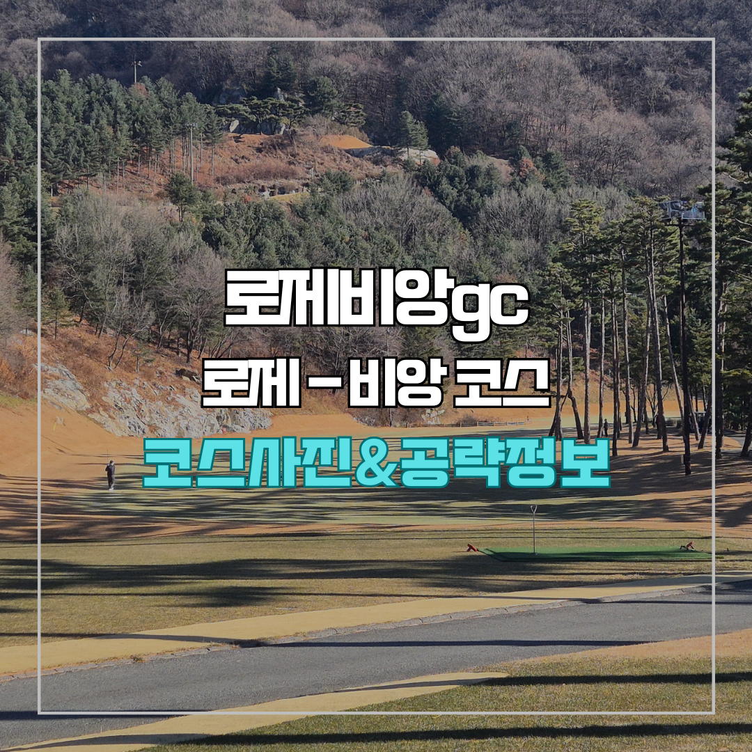 로제비앙gc 로제-비앙 코스 사진 및 공략 정보