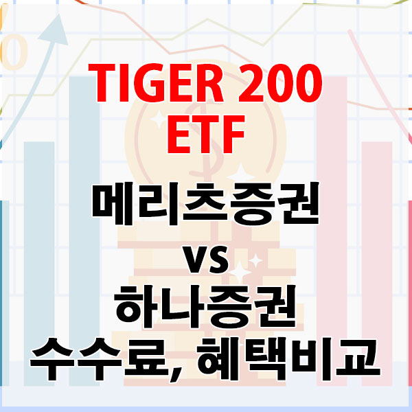 TIGER 200 ETF, 메리츠증권 vs 하나증권 수수료와 혜택 비교하기