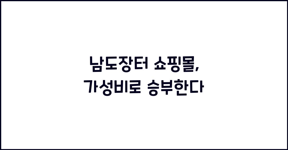 남도장터 쇼핑몰